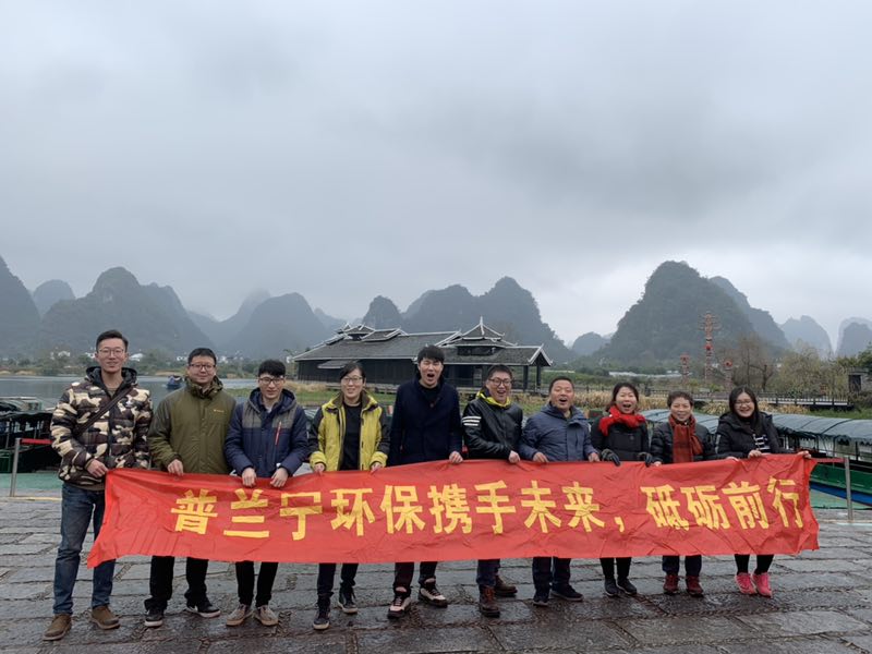 普蘭寧環(huán)保事業(yè)部優(yōu)秀員工“攜手未來，砥礪前行”之桂林之旅