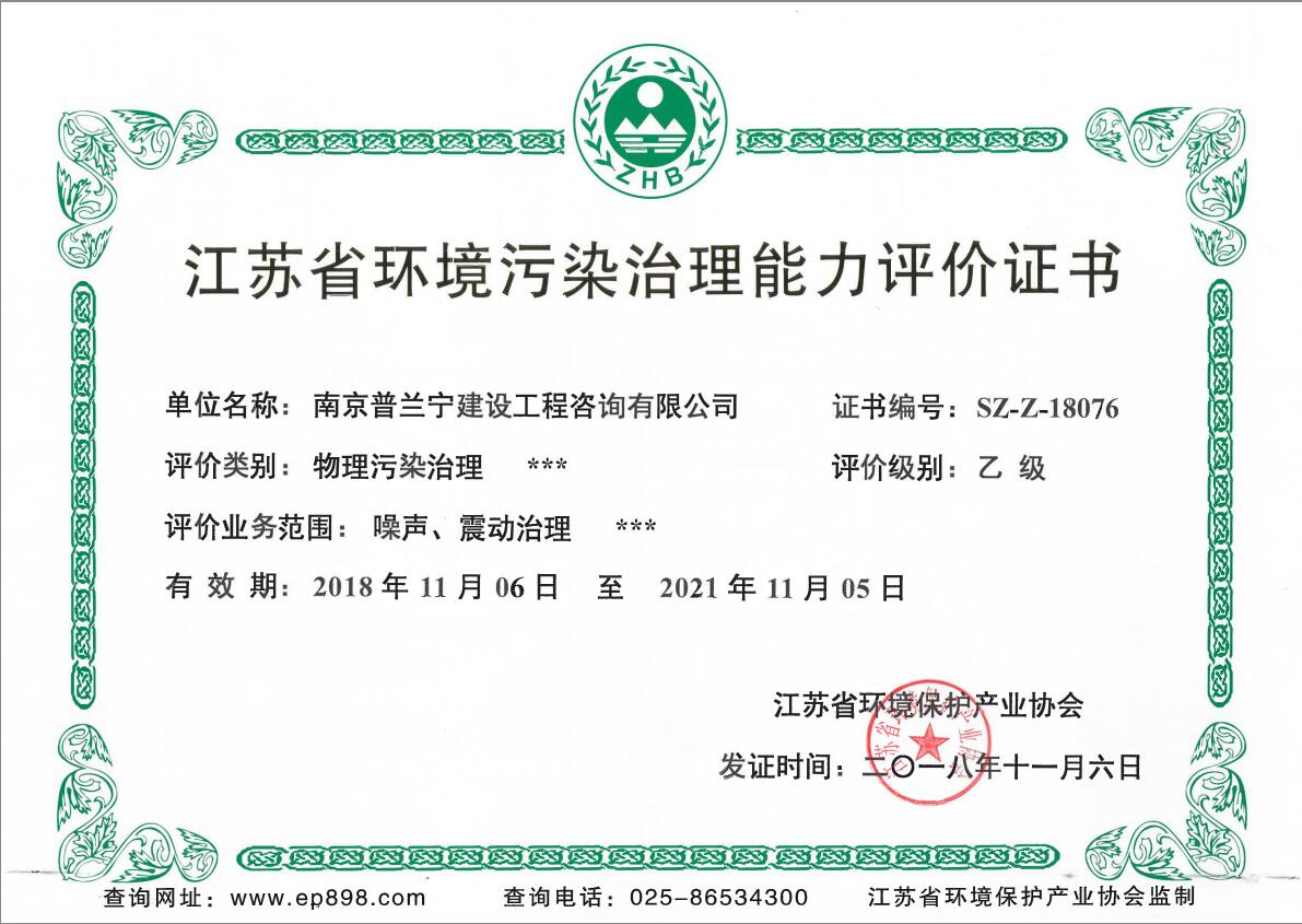 恭祝南京普蘭寧成功申辦環(huán)境工程污染治理能力乙級、設(shè)計能力乙級