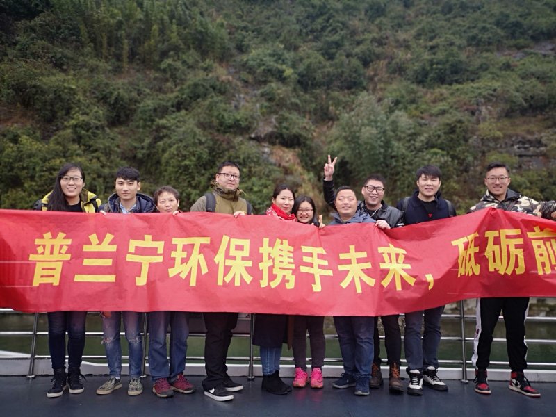 普蘭寧環(huán)保事業(yè)部優(yōu)秀員工“攜手未來，砥礪前行”之桂林之旅
