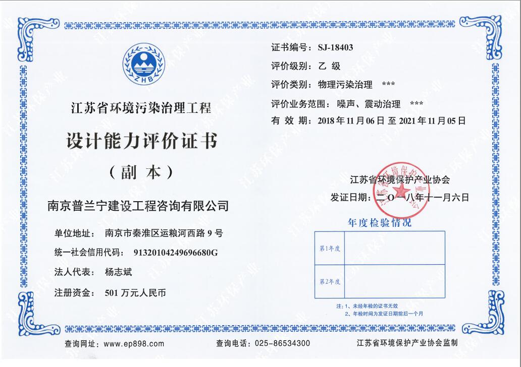 恭祝南京普蘭寧成功申辦環(huán)境工程污染治理能力乙級、設(shè)計能力乙級